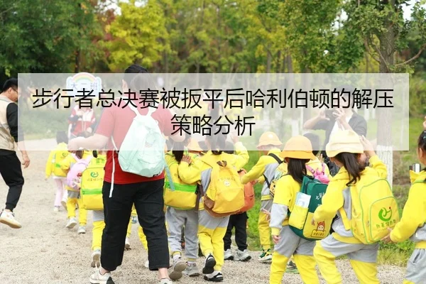 步行者总决赛被扳平后哈利伯顿的解压策略分析