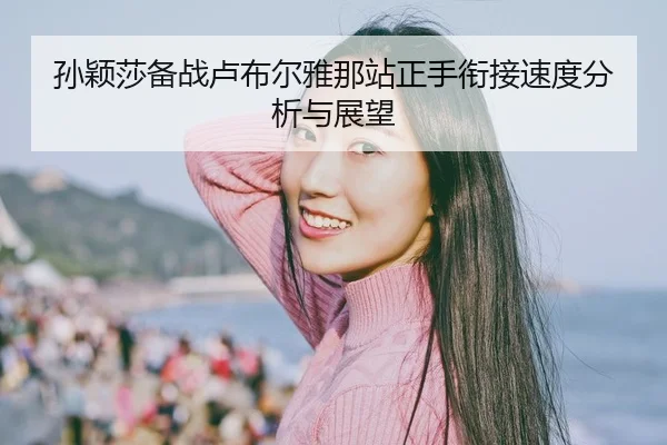 sun-ying-sha-bei-zhan-lu-bu-er-ya-na-zhan-zheng-shou-xian-jie-su-du-fen-xi-yu-zhan-wang-2-404.jpg