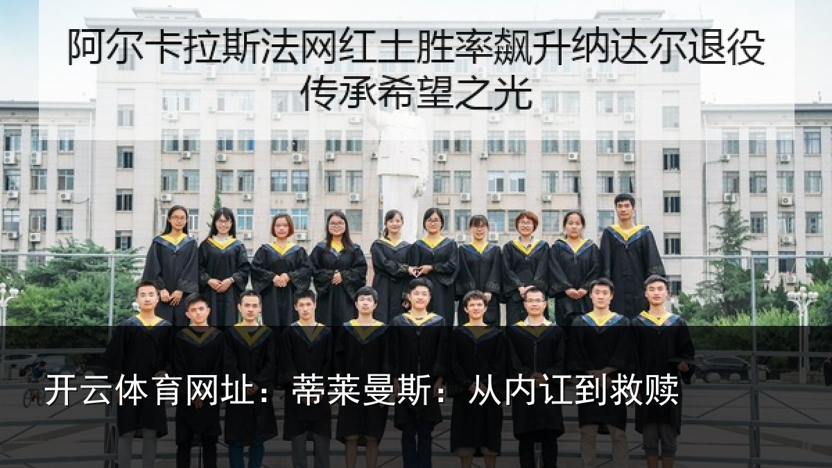 开云体育网址:蒂莱曼斯:从内讧到救赎