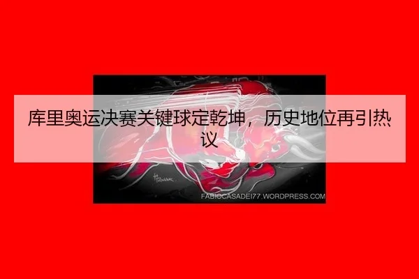 ku-li-ao-yun-jue-sai-guan-jian-qiu-ding-qian-kun-li-shi-di-wei-zai-yin-re-yi-3-703.jpg