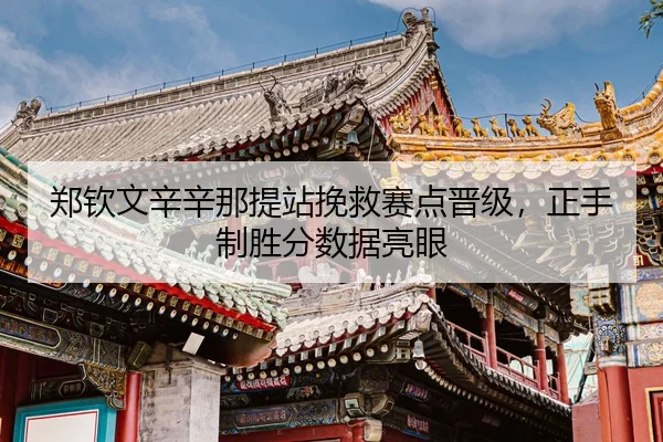 zheng-qin-wen-xin-xin-na-ti-zhan-wan-jiu-sai-dian-jin-ji-zheng-shou-zhi-sheng-fen-shu-ju-liang-yan-3-774.jpg
