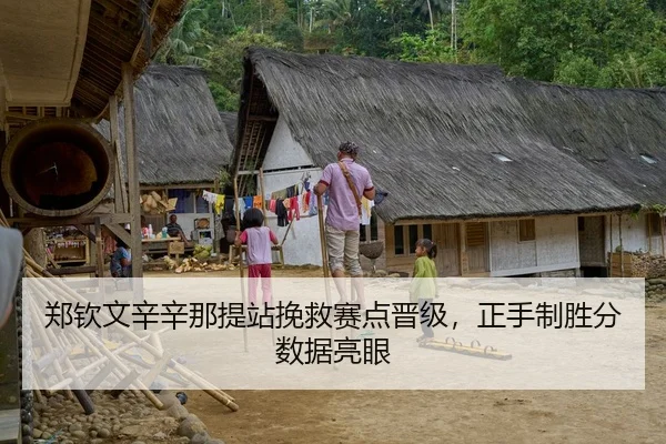 郑钦文辛辛那提站挽救赛点晋级，正手制胜分数据亮眼