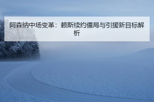 a-sen-na-zhong-chang-bian-ge-lai-si-xu-yue-jiang-ju-yu-yin-yuan-xin-mu-biao-jie-xi-2-289.jpg
