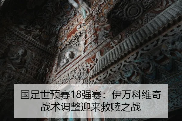 国足世预赛18强赛：伊万科维奇战术调整迎来救赎之战