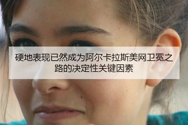 ying-di-biao-xian-yi-ran-cheng-wei-a-er-ka-la-si-mei-wang-wei-mian-zhi-lu-de-jue-ding-xing-guan-jian-yin-su-3-163.jpg