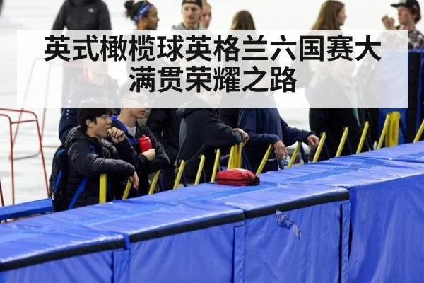 英式橄榄球英格兰六国赛大满贯荣耀之路